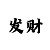 黑暗炎龙铠甲